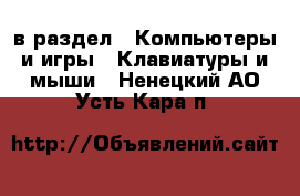  в раздел : Компьютеры и игры » Клавиатуры и мыши . Ненецкий АО,Усть-Кара п.